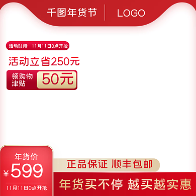 电商淘宝天猫年货节主图优惠活动红色简约