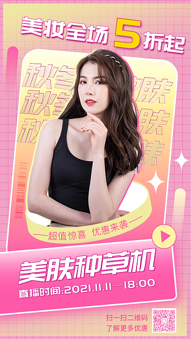 美妆种草秋冬护肤促销手机海报