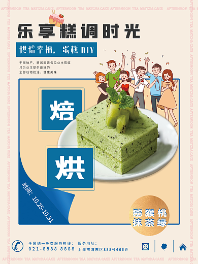 房地产烘焙甜点蛋糕DIY暖场活动海报