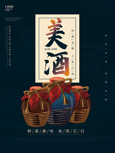 美味米酒宣传海报