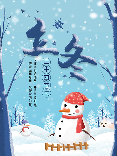 立冬插画风格节气海报