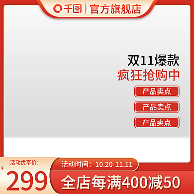 电商淘宝天猫双11活动促销主图直通车模板