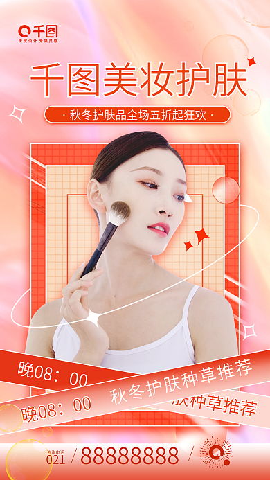秋冬护肤品促销美妆活动渐变手机海报
