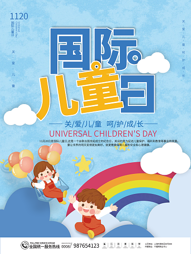 卡通国际儿童日呵护儿童成长宣传海报