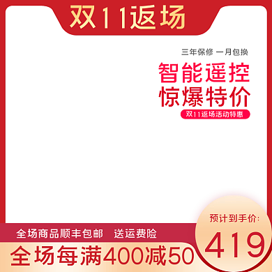 红色时尚双十一返场电器电商双11返场主图