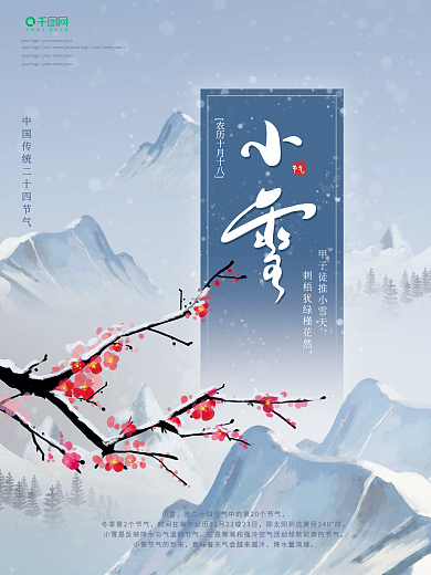 中国风插画小雪大雪冬至节气海报