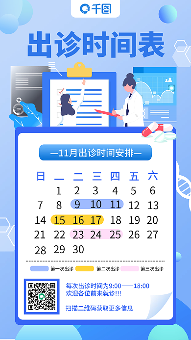蓝色扁平插画小清新出诊时间表手机海报