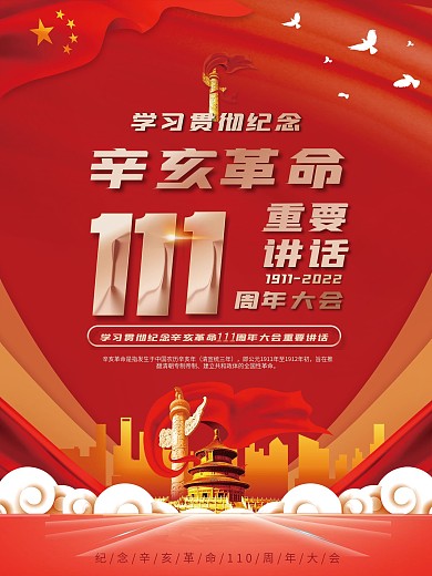纪念辛亥革命111周年大会讲话宣传海报