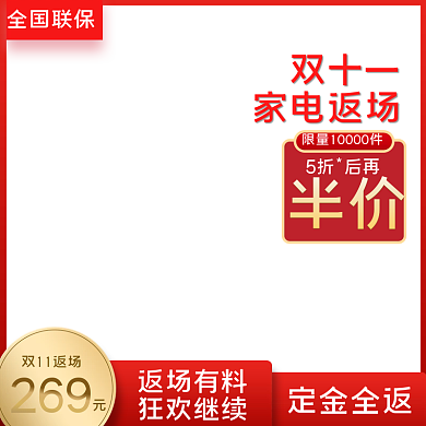 红色时尚双十一返场电器电商双11返场主图