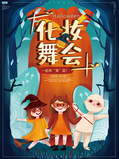 万圣节化妆舞会宣传海报