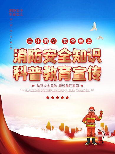 简约消防安全知识教育宣传海报