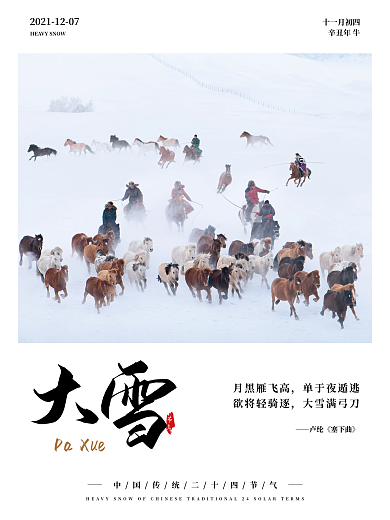 简约传统二十四节气之大雪