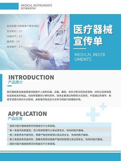 医疗器械产品介绍健康宣传海报