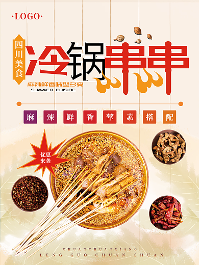 川菜之冷锅串串美食海报