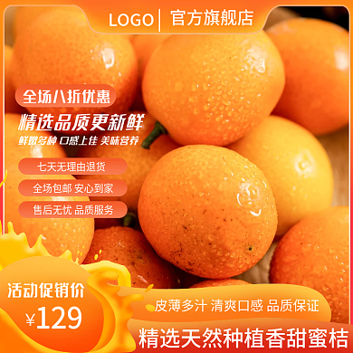 电商淘宝蜜桔橘子柚子橙子水果简约主图