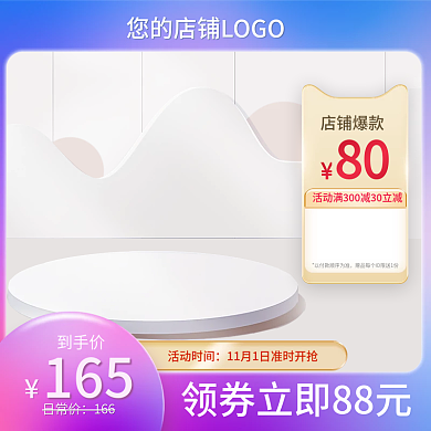 淘宝双十一电商主图淘宝天猫促销海报直通车