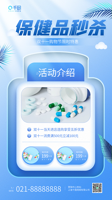 双十一医疗保健品秒杀蓝色手机海报