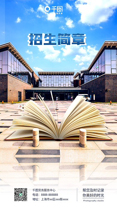 创意合成招生简章培训招生手机海报