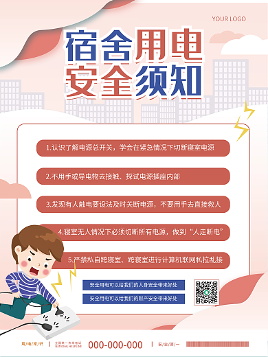小清新简约教育培训宿舍用电安全须知攻略