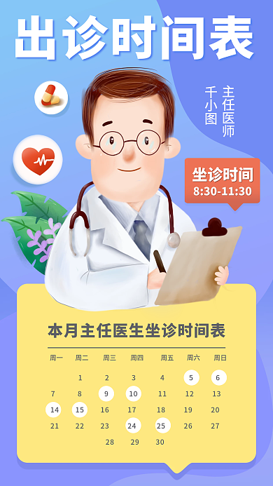 医疗医院出诊时间表格手机海报医生主任坐诊