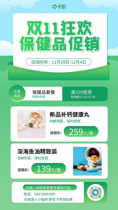 双十一医疗保健品秒杀手机海报