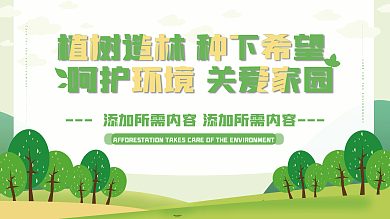 保护环境绿色展板