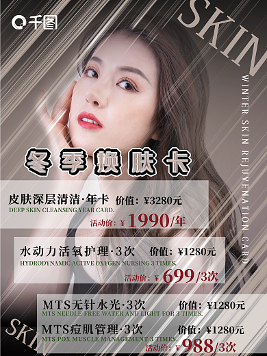 美容院冬季焕肤项目宣传