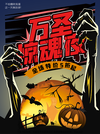 万圣惊魂夜创意海报