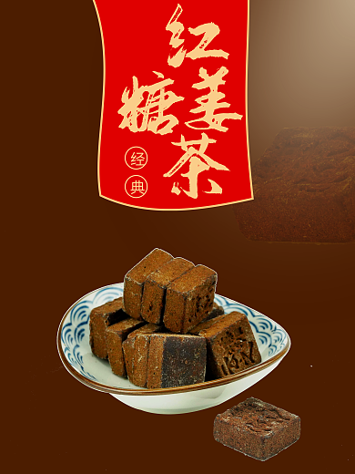 经典红糖姜茶的海报
