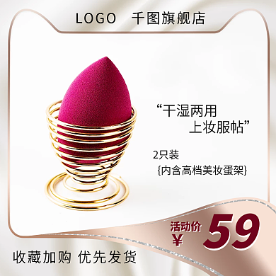 电商促销淘宝天猫网店美妆个护美妆蛋主图