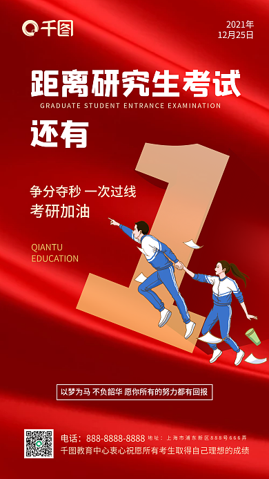 红色简约质感考研倒计时手机海报