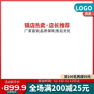 红色直通车活动主图天猫淘宝京东活动主图