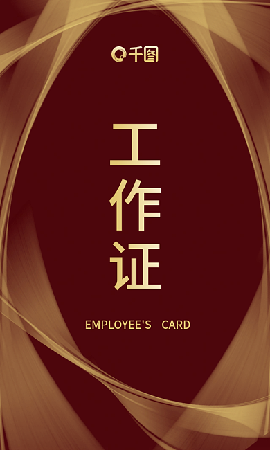 黑金房地产中介员工工作证