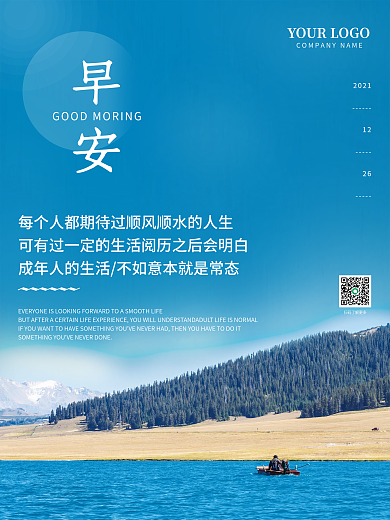 简约蓝天美景早安海报心灵鸡汤语录日签