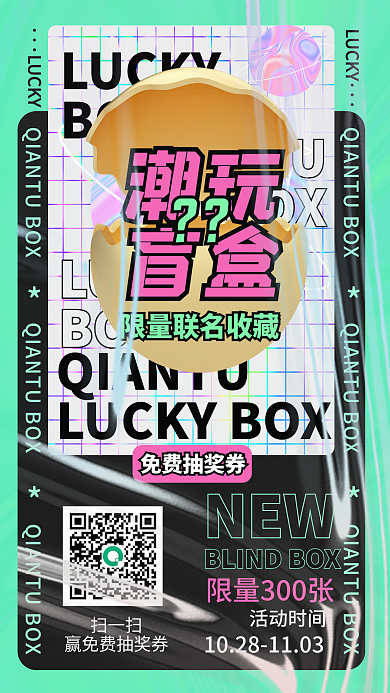 酸性风格盲盒促销上新宣传手机海报
