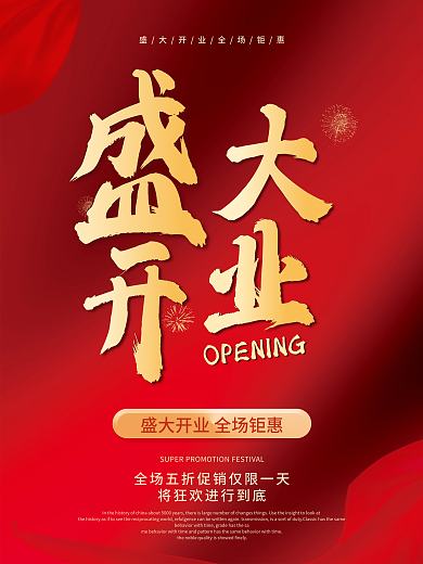 红色喜庆盛大开业开业大吉开业活动红酒礼盒