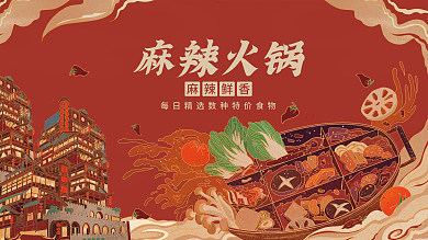 重庆麻辣火锅海底捞复古国潮插画促销海报