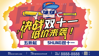 双十一线下促销展板