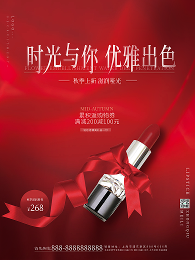 简约红色大气美容美妆秋季上新口红促销海报