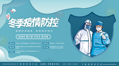 冬季疫情防疫宣传展板