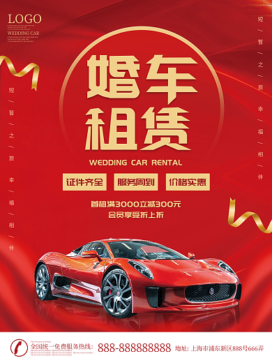 创意高端大气汽车租赁婚车海报
