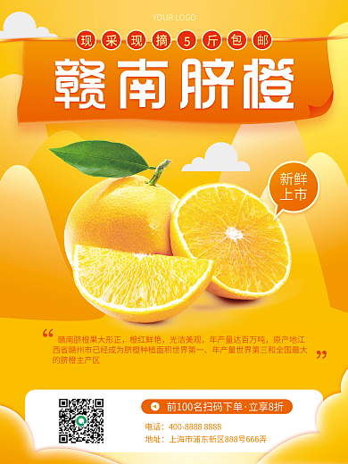 简约赣南脐橙新鲜生鲜水果橙子健康食品海报