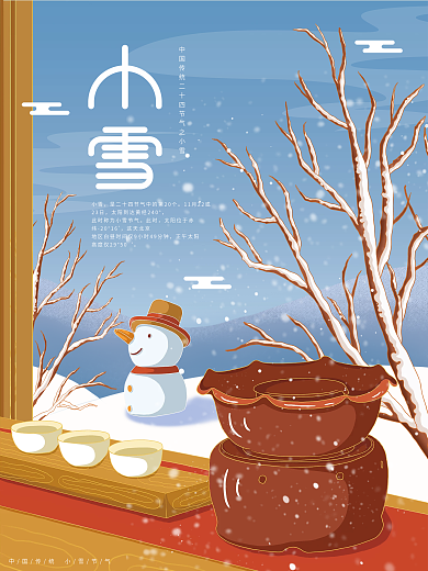 原创插画标题字中国风清新小雪节气海报