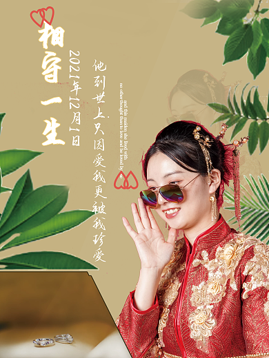 相守一生结婚纪念海报