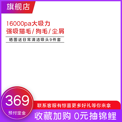 淘宝吸尘器电器促销主图直通车图通用模板