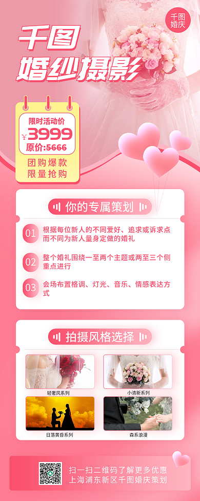 简约粉色婚庆婚礼策划长图海报