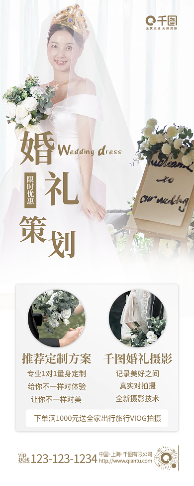 婚庆婚礼策划长图海报