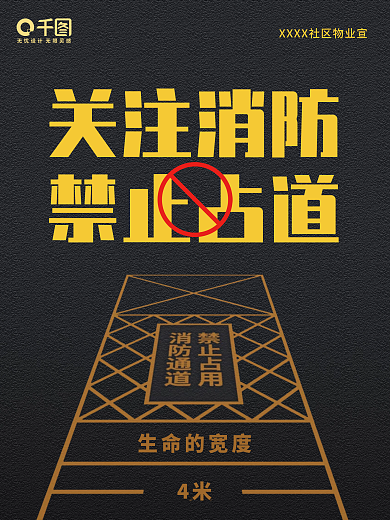 消防宣传海报禁止占道消防通道