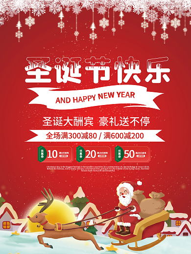 圣诞节促销海报圣诞大酬宾