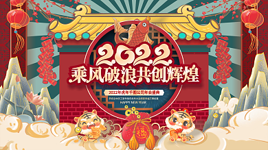 国潮喜庆风2022年虎年企业年终晚宴展板